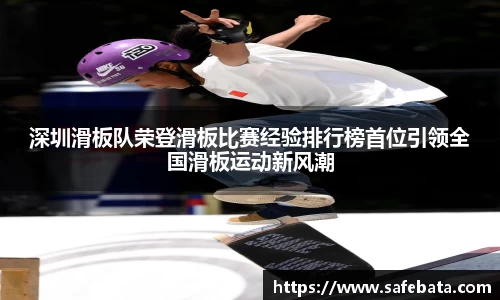 深圳滑板队荣登滑板比赛经验排行榜首位引领全国滑板运动新风潮