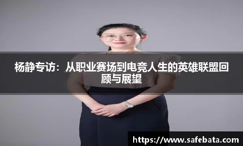 杨静专访：从职业赛场到电竞人生的英雄联盟回顾与展望