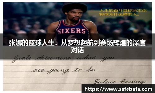 张娜的篮球人生：从梦想起航到赛场辉煌的深度对话