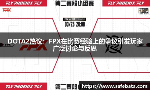 DOTA2热议：FPX在比赛经验上的争议引发玩家广泛讨论与反思