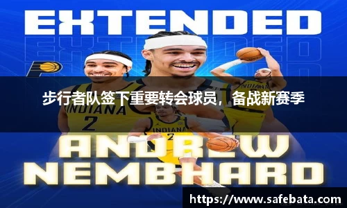 步行者队签下重要转会球员，备战新赛季