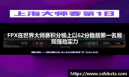 FPX在世界大师赛积分榜上以62分稳居第一名展现强劲实力