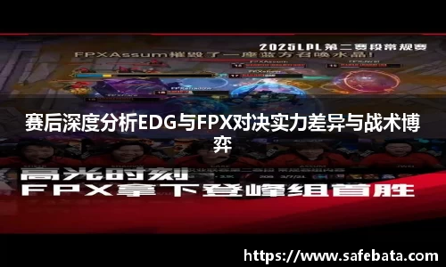 赛后深度分析EDG与FPX对决实力差异与战术博弈