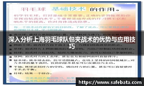 深入分析上海羽毛球队包夹战术的优势与应用技巧