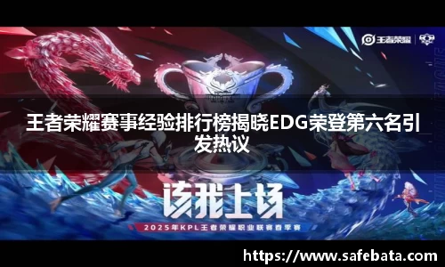 王者荣耀赛事经验排行榜揭晓EDG荣登第六名引发热议